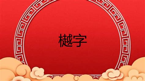 淏 名字 意思|樾字取名的寓意